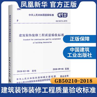 GB 50210-2018建筑装饰装修工程质量验收标准 替代GB50210-2001建筑装饰装修工程2018年9月1日实施 室内装修土工工程建设 正版