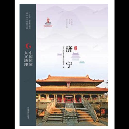 中国国家人文地理·济宁《中国国家人文地理》编委会国家/地区概况中国地图出版社新华书店正版