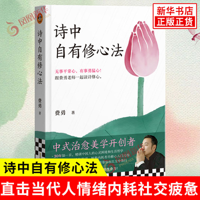 诗中自有修心法 费勇 著 提炼出情骚隐禅境五维修心体系 直击当代人情绪内耗社交疲惫职场倦怠等真实困境 安徽人民出版社 新华正版
