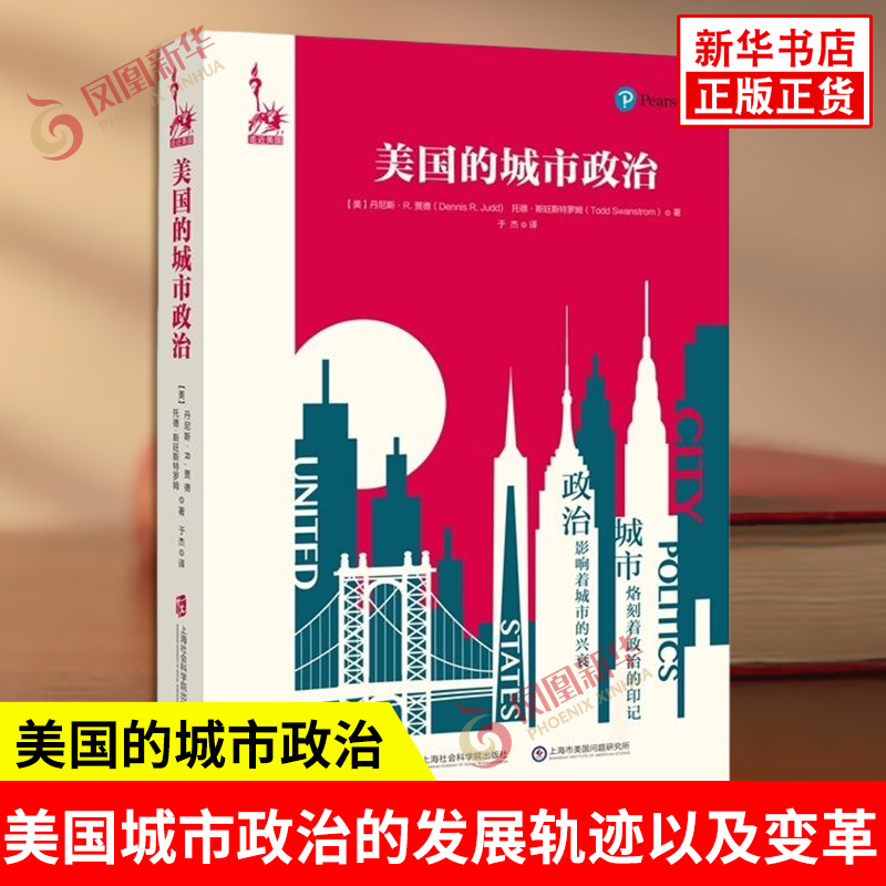 美国的城市政治 追溯了美国城市政治的发展轨迹以及城市政治的变革 讨论了城市政府的分化 上海社会科学院出版社 新华书店正版书籍