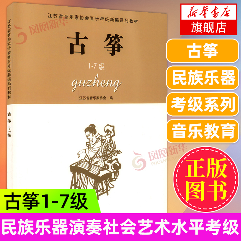 古筝1-7级江苏省音乐家协会考级