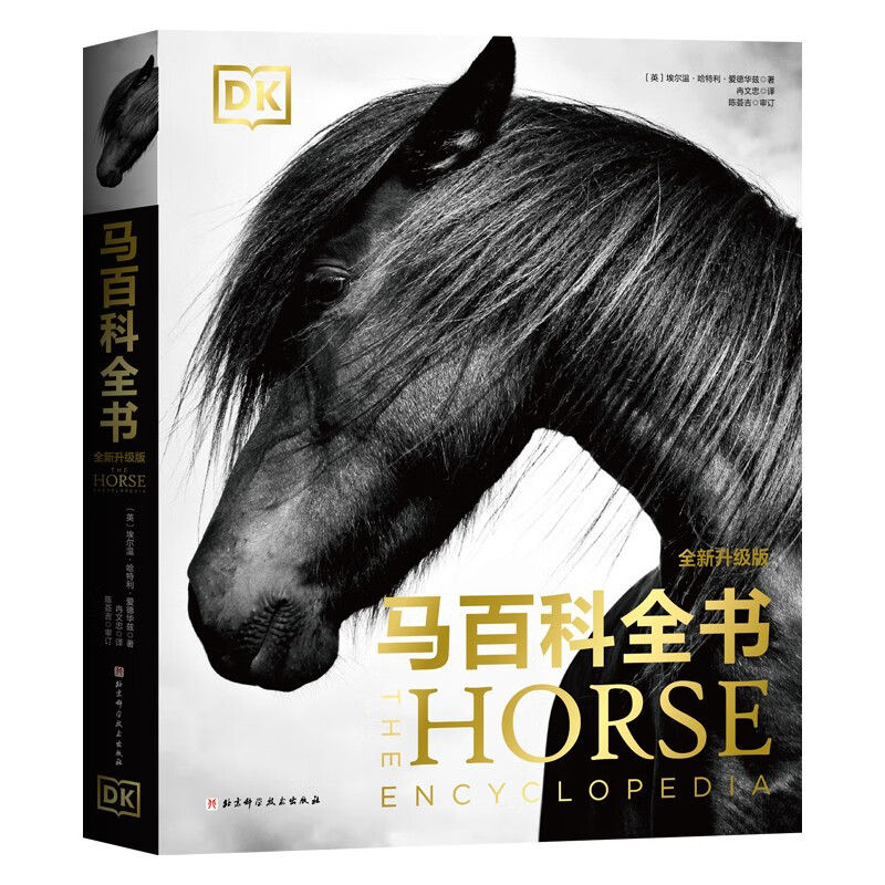 DK马百科全书 埃尔温 哈特利 爱德华兹著 马的进化 解剖学知识以及马在历史 艺术和文化中的地位 北京科学技术出版社 新华正版书籍