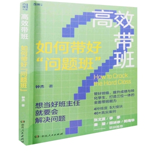 高效带班：如何带好“问题班”钟杰著教育/教育普及湖南人民出版社新华书店正版