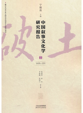 2005-2011中国叙事文化学研究报告(II)宁稼雨文学理论/文学评论与研究天津人民出版社新华书店正版