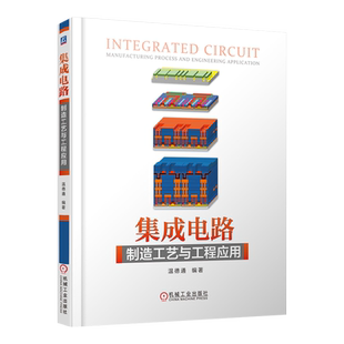 集成电路制造工艺与工程应用温德通电子电路机械工业出版社新华书店正版
