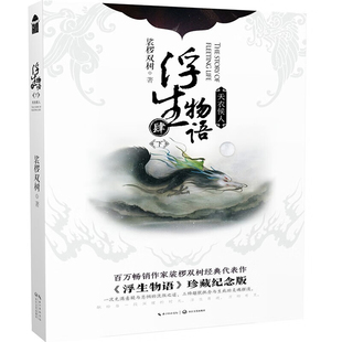 天衣侯人-浮生物语(4)(下)娑椤双树社会实用教材长江文艺出版社新华书店正版