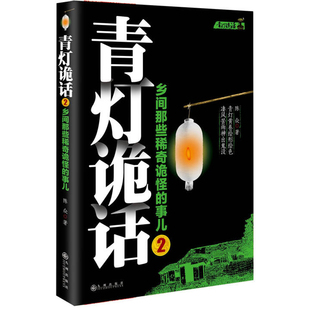 青灯诡话(2)-乡间那些稀奇诡怪的事儿陈众侦探推理/恐怖惊悚小说九洲出版社新华书店正版