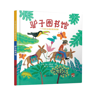 驴子图书馆珍妮特.温特绘本/图画书/少儿动漫书北京联合出版公司新华书店正版