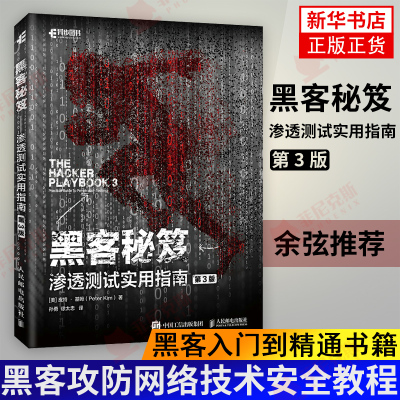 黑客秘笈 渗透测试实用指南 第三3版 余弦 黑客入门到精通书籍 黑客攻防网络技术安全教程 计算机安全防护检测方法 正版正货