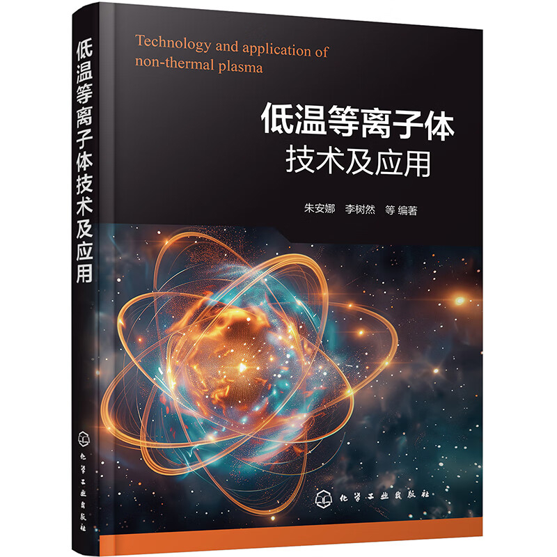 低温等离子体技术及应用朱安娜、李树然  等 编著物理学化学工业出版社新华书店正版