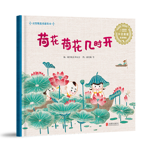 荷花荷花几时开（平装版）阅享阅美书友会绘本/图画书/少儿动漫书北京联合出版社新华书店正版