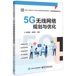 张雪梅 新华正版 电子工业出版 现代移动通信技术专业 书籍 社 5G无线网络规划与优化