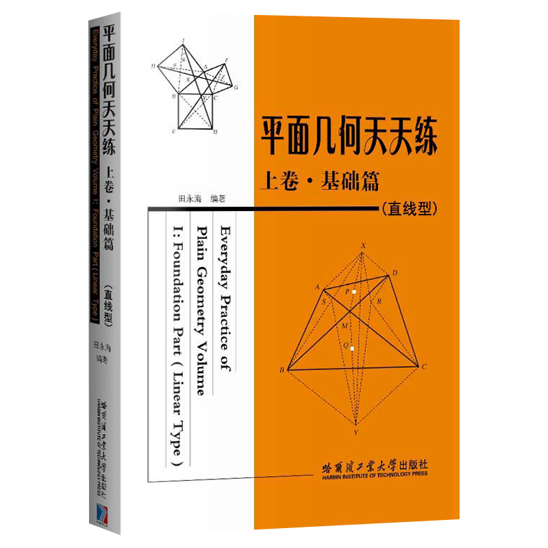 平面几何天天练(上)(基础篇)(直线型)田永海数学哈尔滨工业大学出版社新华书店正版