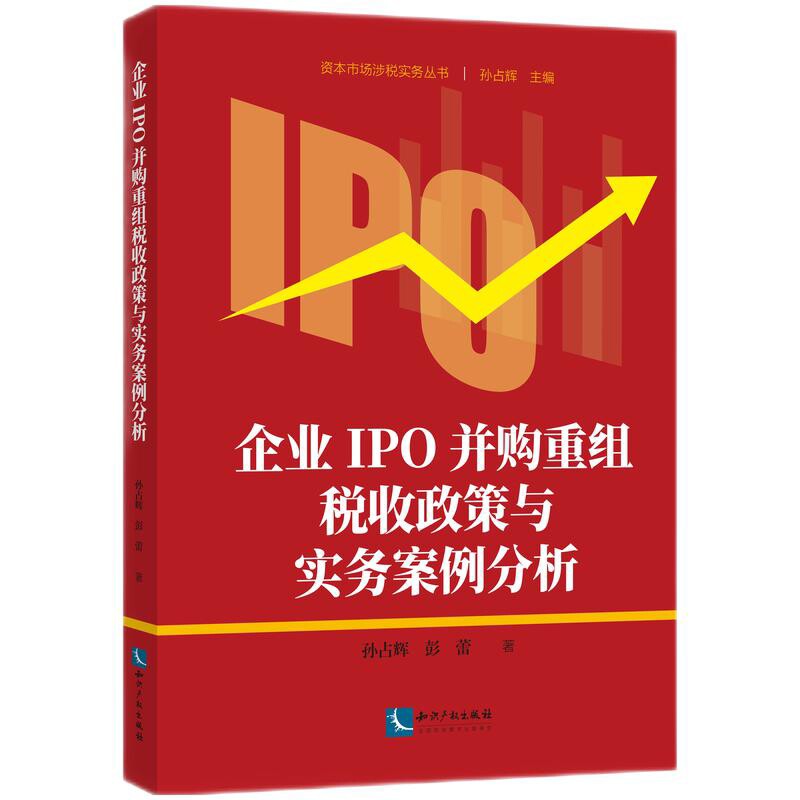企业IPO并购重组税收政策与实务案例分析孙占辉财政法/经济法知识产权出版社新华书店正版