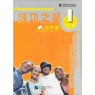 成功之路(I)(起步篇)(含光盘)