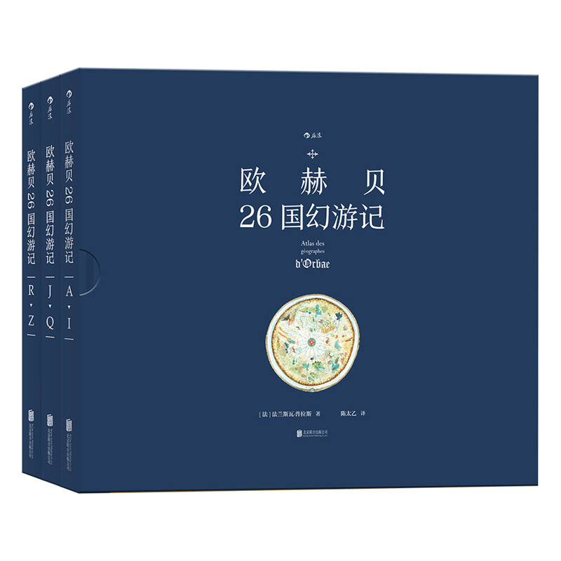 欧赫贝26国幻游记(全3册)(法)法兰斯瓦·普拉斯绘本/图画书/少儿动漫书北京联合出版社新华书店正版