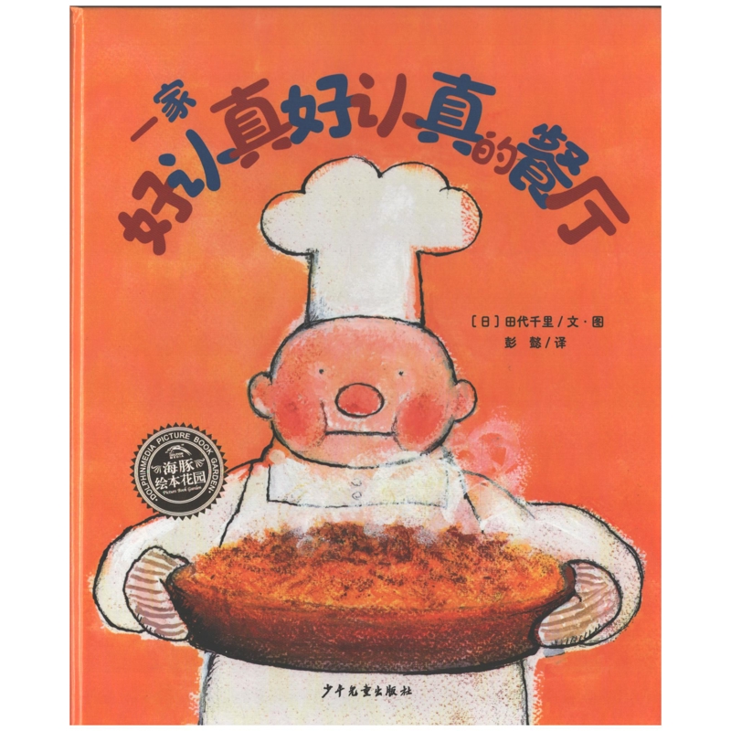 一家好认真好认真的餐厅(日) 田代千里文·图 彭懿译绘本/图画书/少儿动漫书上海少年儿童出版社有限公司新华书店正版