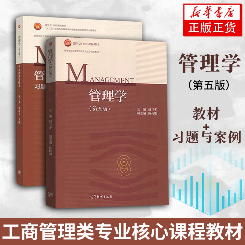 【2本套】管理学+习题与案例 管理学第5版第五版 管理学教材管理学原理与实务基础教材考研用书 工商管理类 新华书店正版