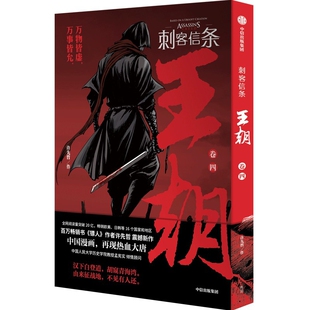 刺客信条：王朝，卷四许先哲作漫画书籍中信出版社新华书店正版