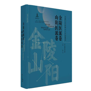 苏派中医珍稀未刊医籍集粹(金陵医派卷.山阳医派卷)陈仁寿中医江苏凤凰科学技术出版社新华书店正版