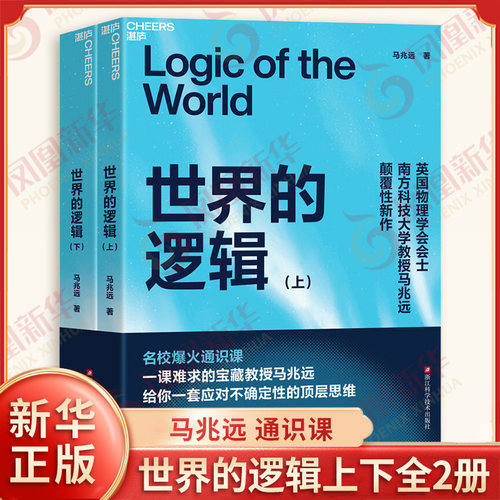 世界的逻辑上下全2册 马兆远著 AI可以给你答案但无法教你思考 助你在复杂的世界中找到方向 在不确定的时代做出理性决策 新华正版
