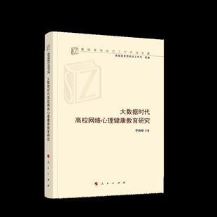 大数据时代高校网络心理健康教育研究-高校思想政治工作研究文库季海菊教育/教育普及人民出版社新华书店正版