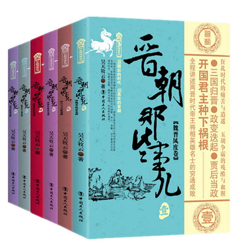 晋朝那些事儿：全6册昊天牧云著三国两晋南北朝中国工人出版社新华书店正版