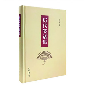历代笑话集 王利器辑录 中华书局 国学/古籍 新华正版书籍
