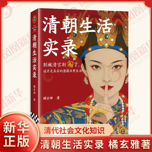 清朝生活实录 橘玄雅 著 清代社会文化知识 清宫廷市井衣食住行 清朝生活科普书籍 历史知识读物 北京日报出版社 新华书店正版书籍