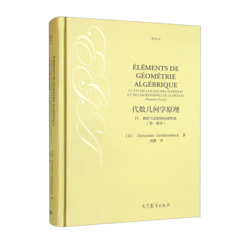 代数几何学原理(IV)概形与态射的局部性质(第1部分)(法)Alexander Grothendieck大学教材