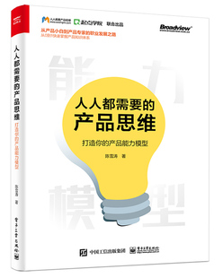 产品思维 人人都需要 新华书店正版 产品能力模型 人人都是产品经理书籍 思维创新能力 打造你 产品经理知识体系和基础技能逻辑