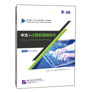 中文+计算机网络技术(中级)-新丝路中文+职业技能系列教材 专项语言技能与职业技能训练相结合 北京语言大学出版社 新华正版书籍