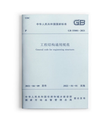 GB 55001-2021工程结构通用规范-中华人民共和国国家标准