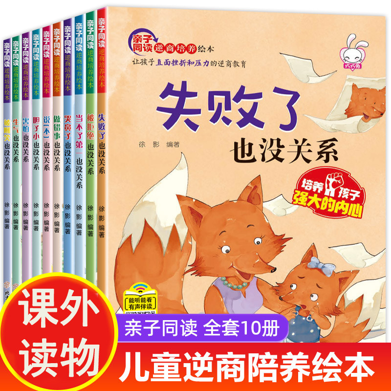 儿童逆商培养绘本10册 幼儿园阅读 孩子失败了也没关系宝宝2-8岁故事书3一6幼儿早教被批评了 不服输系列情绪管理教育书籍