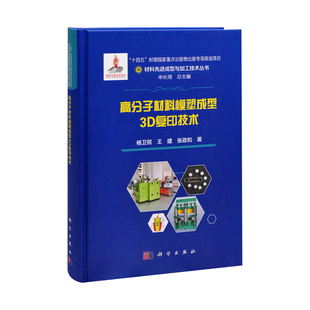 高分子材料模塑成型3D复印技术杨卫民,王建,张政和工业技术其它中国科技出版传媒股份有限公司新华书店正版