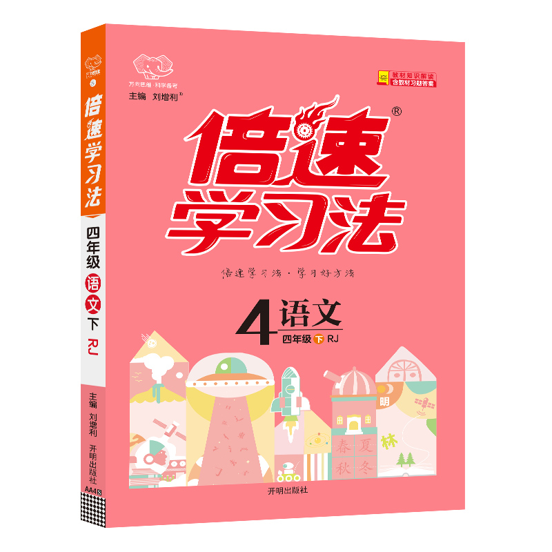 2025春 万向思维倍速学习法 语文 四年级下册 同步课堂笔记辅导书练习册 新华正版书籍
