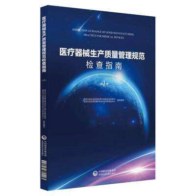 医疗器械生产质量管理规范检查指南(第1册)