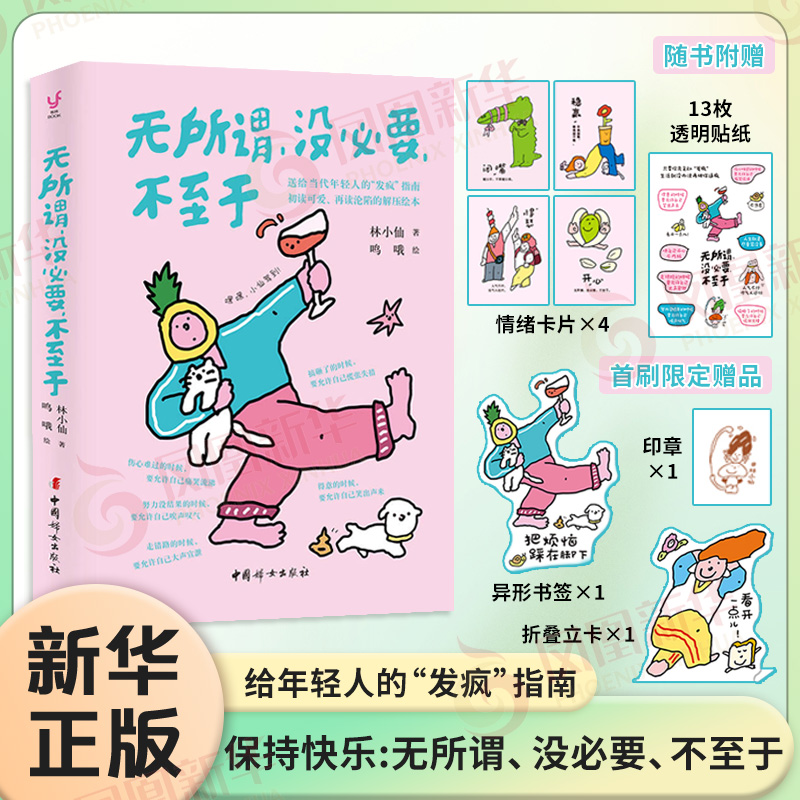 无所谓 没必要 不至于 林小仙 著 鸣哦 绘 人人都能学会的心态 给当代年轻人的发疯指南 初读可爱再读沦陷的解压绘本 新华正版书籍