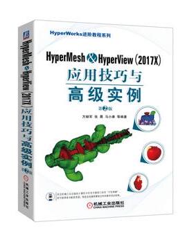 HyperMesh&HyperView(2017X)应用技巧与高级实例