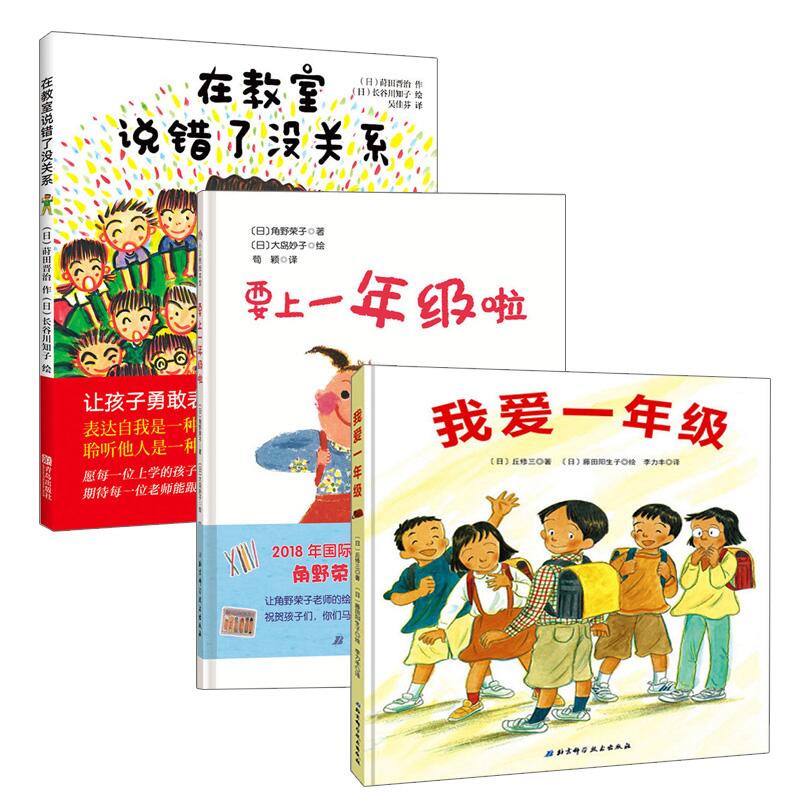 在教室说错了没关系+要上一年级啦+我爱一年级 全3册 一年级了儿童4-5宝宝幼儿园大班小学生启蒙教育故事图画书精装硬壳绘本书籍