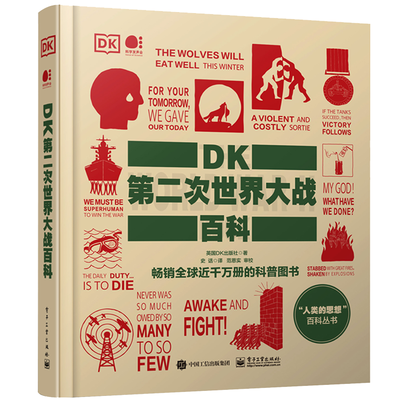 DK第二次世界大战百科英国DK出版社世界军事电子工业出版社新华书店正版