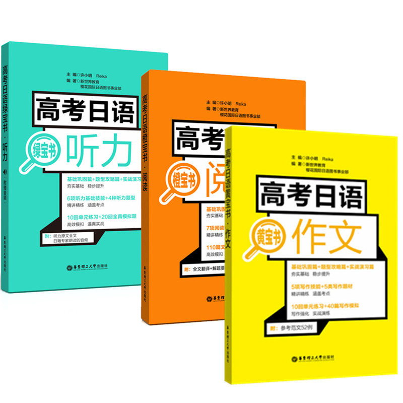 套装3册 高考日语橙宝书阅读+黄宝书作文+绿宝书听力