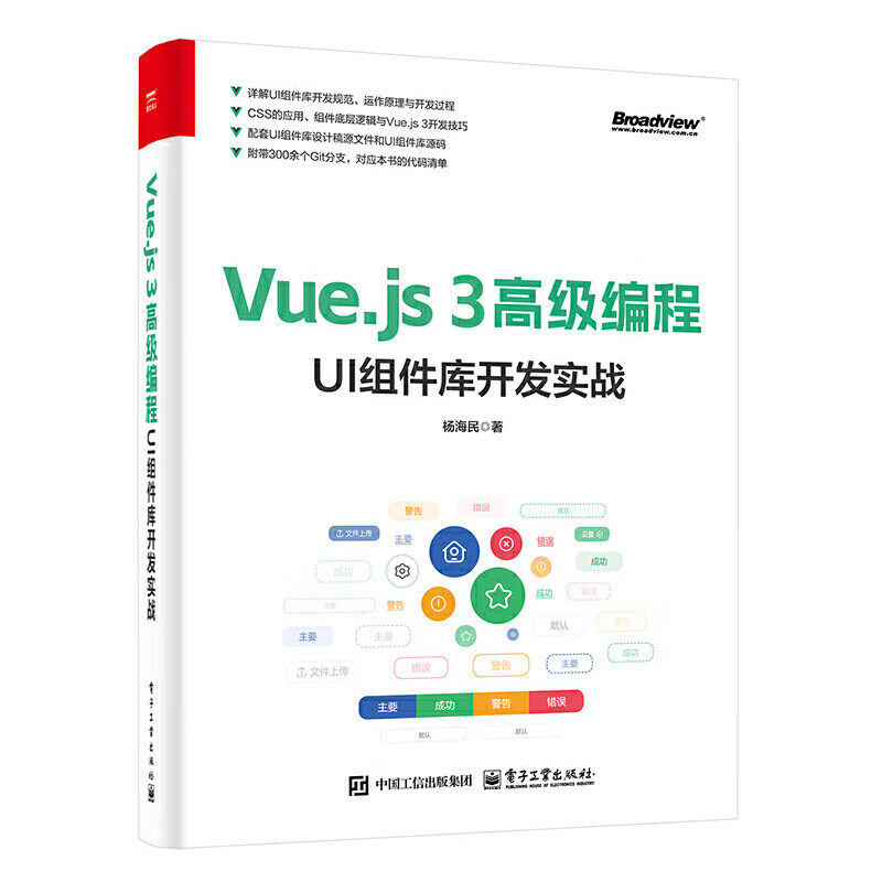 Vue.js 3高级编程 UI组件库开发实战 杨海民 著 开发规范 底层逻辑 开发思维 运作原理 版本号管理等 电子工业出版社 新华正版书籍