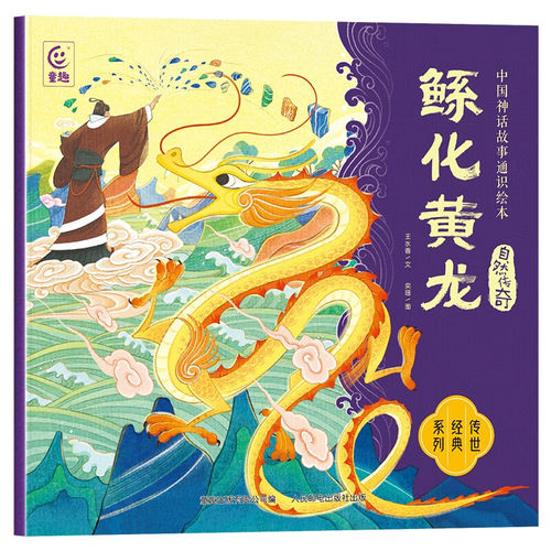 中国神话故事通识绘本 自然传奇·鲧化黄龙 5-12岁儿童绘本 王水香 鲧为百姓治水 牺牲自我的故事 人民邮电出版社 新华正版书籍