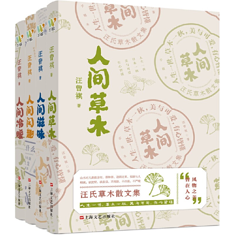 人间闲趣+人间冷暖+人间滋味+人间草木