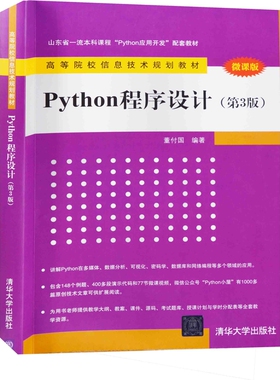 Python程序设计：第3版董付国主编程序设计（新）清华大学出版社新华书店正版