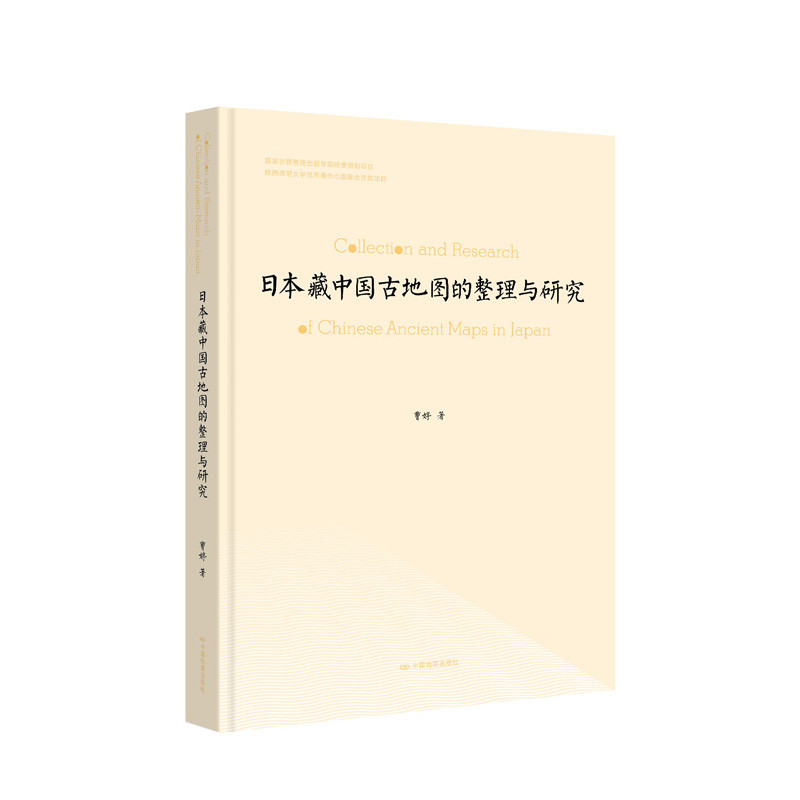日本藏中国古地图的整理与研究曹婷地理学/自然地理学中国地图出版社新华书店正版
