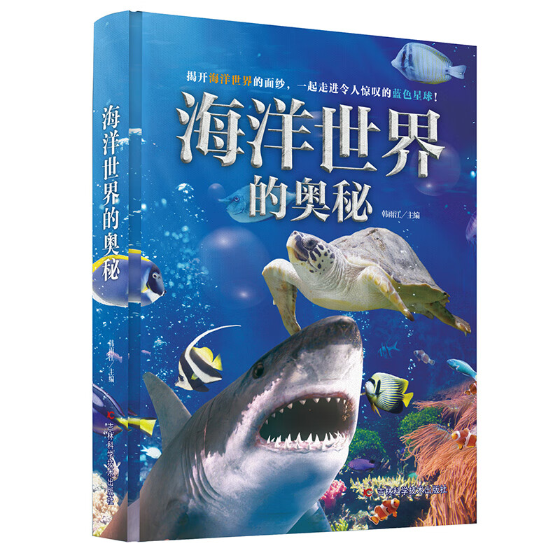 海洋世界的奥秘 3-6-12岁儿童动物百科大揭秘 海洋生命哺乳动物神奇鸟类两栖和爬行动物大百科全书
