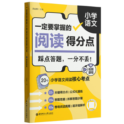 一定要掌握的小学语文阅读得分点 语文阅读理解 核心考点答题思路考场阅读真题详解  新华正版书籍