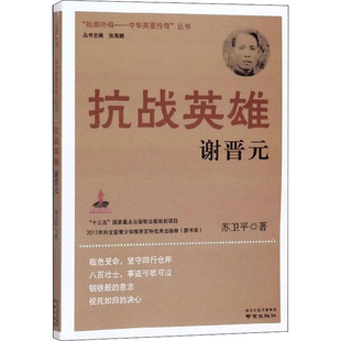 抗战英雄谢晋元苏卫平著军事人物南京出版社新华书店正版